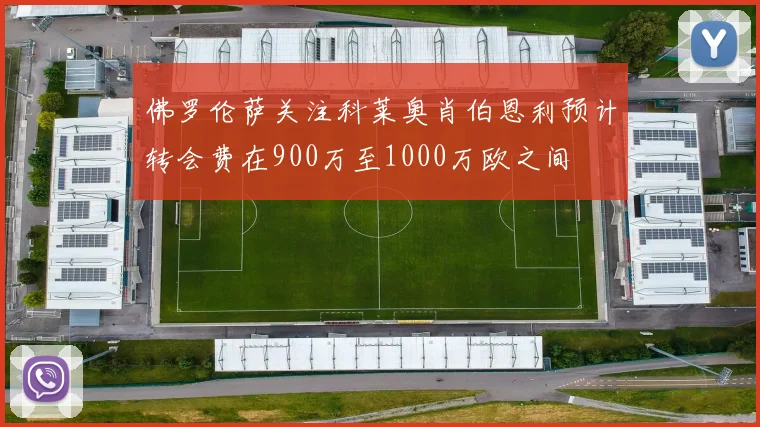 佛罗伦萨关注科莱奥肖伯恩利预计转会费在900万至1000万欧之间