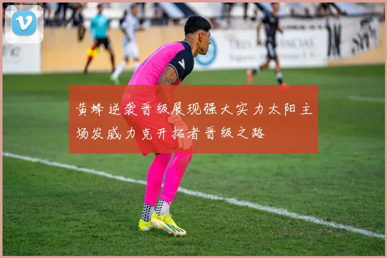 黄蜂逆袭晋级展现强大实力太阳主场发威力克开拓者晋级之路